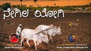 Negila Yogi &ndash; Farmer Anthem | Kannada Desi Folk Song | World Farmers Tribute | Ravishasthri