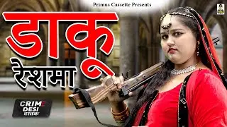 क्राइम देसी - डाकू रेशमा I Daku Reshma I Primus Natak I Latest Story 2023 II Primus Natak