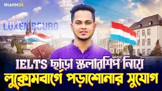 IELTS ছাড়া স্কলারশিপ নিয়ে লুক্সেমবার্গে পড়াশোনার সুযোগ | University of Luxembourg | Study in Abroad