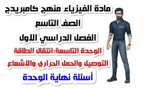 الصف التاسع، الفصل الدراسي الأول، الوحدة التاسعة، حل اسئلة نهاية الوحدة