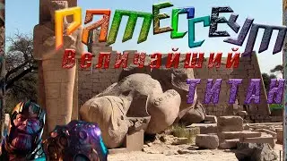 РАМЕССЕУМ. Величайший ТИТАН.