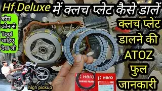 Hf Deluxe Bike Ki Clutch Plate Kaise Change Karen | Hf Deluxe Bike Ki Clutch Plate Kaise Dalen