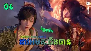 ដាវអមតៈជីងធាន 06 | Sword and fairy 3 សម្រាយរឿង Anime