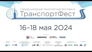 Деловая программа ТранспортФест 2024
