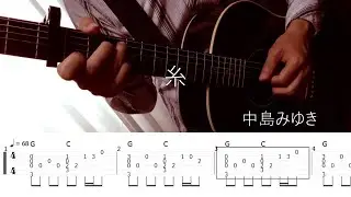 068【TAB譜付き】中島みゆき／糸　をソロギターでアレンジしてみた！！Fingerstyle Solo Guitar