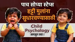 मुलं हट्ट का करतात? Child Psychology समजून घ्या | How to handle child tantrums? Child Psychology