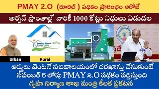 Housing for All Scheme 2025 Latest News I PMAY 2.O  (రూరల్ ) పథకం ప్రారంభం ఆరోజే