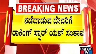 Rocking Star Yash Condoles Demise Of Siddeshwar Swamiji | Public TV