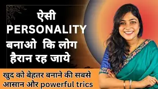 एक बेहतरीन Personality कैसे बनाए | 6 Easy Tips To Improve Your Personality #personaldevelopment