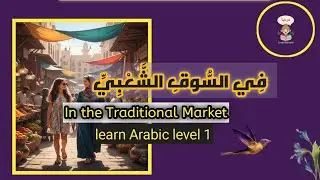  Learn Arabic Short Stories | In the Traditional Market | Level 1 & 2