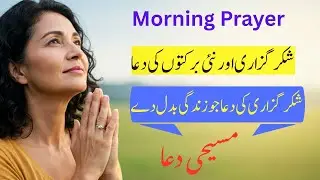 Urdu Prayer for Gratitude and Blessings | Subha Ki Masihi Dua of Thankfulness