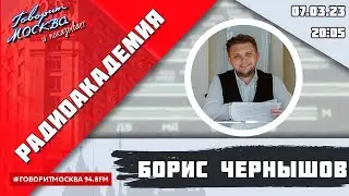 &laquo;РАДИОАКАДЕМИЯ (16+)&raquo; 07.03//ВЕДУЩИЙ: Борис Чернышов//ГОСТЬ: Илья Сокольщик.