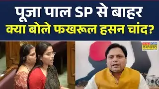 Fakhrul Hasan Chand On Pooja Pal | पूजा पाल Samajwadi Party से बाहर.. क्या बोले फखरूल हसन चांद?