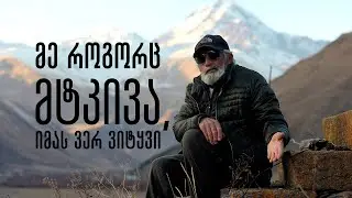 ამას წამალი არა აქვ - ვახტანგ ფიცხელაური მთის სოფლების დაცლაზე