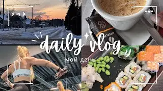МОЙ ДЕНЬ/ГОТОВИМ ЗАВТРАК/ТРЕНИРОВКА НА НИЗ/ВСТРЕЧА С СЕСТРОЙ/ЕДИМ СУШИ/DAILY VLOG/ВЛОГ/