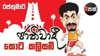 8 PASS JOKES | රජතුමාට ජාතිවාදී කොට කලිසම් ! 2026.01.23