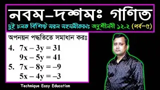পর্ব-৫ || অনুশীলনী ১২.২ || দুই চলক বিশিষ্ট সরল সহসমীকরণ || এসএসসি গণিত || SSC Math Chapter 12.2