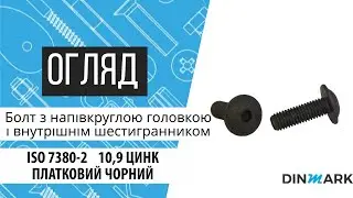 ISO 7380-2 10,9 цинк платковий чорний Болт з напівкруглою головкою і внутрішнім шестигранником