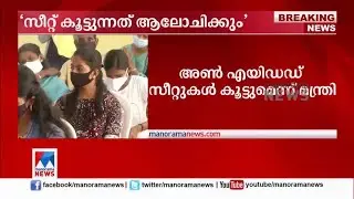 പ്ലസ് വണ്&zwj; സീറ്റ് കൂട്ടുന്നത് ആലോചിക്കുമെന്ന് വി.ശിവന്&zwj;കുട്ടി | Plus One Seat | Report