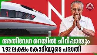 അതിവേഗ റെയില്‍ ചീറിപ്പായും,1.92 ലക്ഷം കോടിയുടെ പദ്ധതി | RRTS | High Speed Train | Kerala Transport