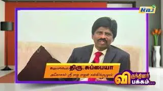 Virundhinar Pakkam | Perasiriyar Thiru. S.Subbiah - EX Vice-Chancellor Alagappa University | Raj Tv