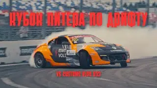 Nissan 350Z на Кубке Питера по Дрифту | IDDC 2025 2-ой этап | VS VLOG 033