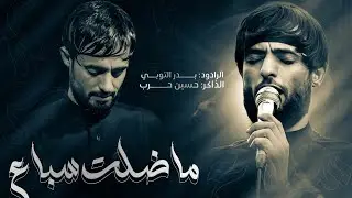 ماضلت سباع || ملا بدر التوبي || جديد 2024