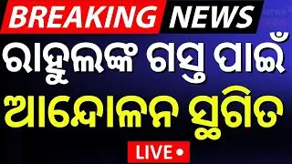 LIVE| ରାହୁଲଙ୍କ ପାଇଁ ଆନ୍ଦୋଳନ ସ୍ଥଗିତ | Odisha Driver Union Strike Impact On Petrol Diesel Odia News