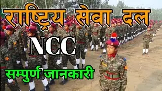National Cadet Corps | NCC | राष्टि्य सेवा दल Rastriya Sewa Dal