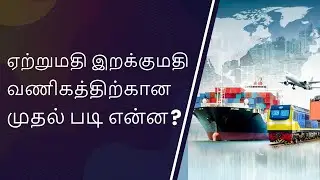 What is the First Step Towards Export Import Business ? | iiiEM Export Import Tamil