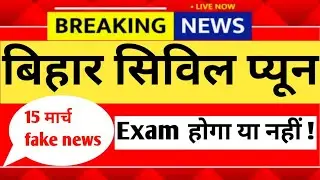 Big Update || Bihar Civil court peon exam date out today 2026