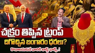 ట్రంప్ సంచలన నిర్ణయం..! | Today Gold Rate | Gold Price in India 2026 | Gold Price | SumanTV Naveena