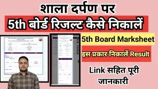 5th class result 2023 || 5th board result kaise dekhe || 5वी बोर्ड का रिजल्ट कैसे निकालें ||