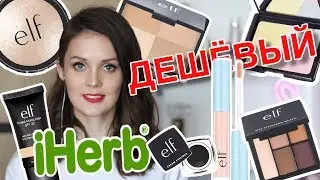 ОБЗОР КОСМЕТИКИ ELF с iHerb  | LAUREATKA