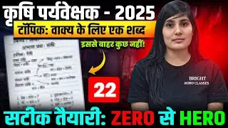 कृषि पर्यवेक्षक हिंदी प्रश्न अभ्यास | Agriculture Supervisor Best Test Series 2026 🔥Full Mock Test