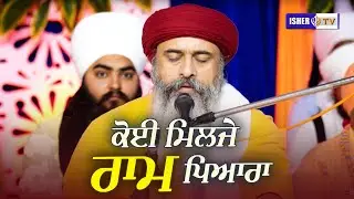 ਕੋਈ ਮਿਲਜੇ ਰਾਮ ਪਿਆਰਾ | Koi Milje Ram Pyara | Swami Ram Tirath Ji Cheema Wale | IsherTV