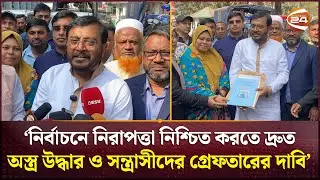 নির্বাচনে নিরাপত্তা চাই: অস্ত্র উদ্ধার ও সন্ত্রাসী গ্রেফতারের দাবি: এবি পার্টি | AB Party Chairman
