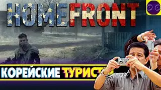 Homefront - ЭКСТРЕМАЛЬНАЯ ЭКСКУРСИЯ В 2022