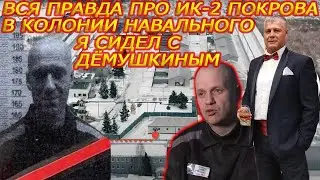 В колонии Навального я сидел с Дмитрием Дёмушкиным. Глеб Дробиленко бывший з/к ИК-2 г. Покров