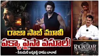 రాజా సాబ్ మూవీ పక్కా పైసా వసూల్! | RajaSaab Movie | Prabhas | Daamu Balaji | Red TV