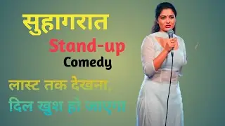सुहागरात Stand Up Comedy, #standupcomedy, #double meaning jokes, short,#shorts,#viral,#comedy,#funny