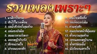 รวมฮิตลูกทุ่งเพราะๆ เจ็บจี๊ดขยี้ใจ คนโดนเท ฟังแล้วน้ำตาซึม ไม่มีโฆษณาคั่นบ่อย | ฮิตลูกทุ่งบ้านเฮา