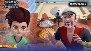 দ্য গ্রেট ব্রিক ম্যানের যুদ্ধ | Kicko & Super Speedo New Episodes |Yo Kids Bangla | YO Kids -S3