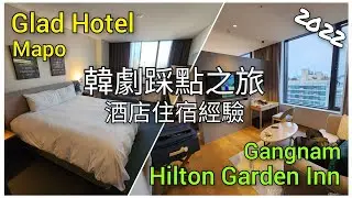 首爾自由行之10天韓劇踩點之旅： 酒店住宿 (今次10天旅程，入住了兩間酒店， 分別是Glad Hotel Mapo 及 Hilton Garden Inn Gangnam，兩間都非常之好)
