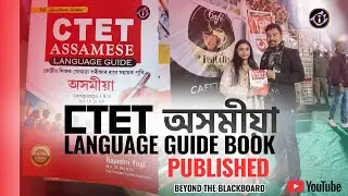 Вышло руководство по подготовке к экзамену CTET по ассамскому языку | Раджашри Йоги
