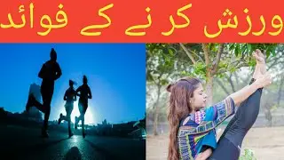 Health Benefits of Daily Exercise // ورزش کے فوائد