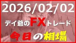 FXデイ爺の後出しじゃんけん4H式FXトレード「今日の相場環境（ドル円、ユーロドル、ポンドドル、豪ドル、豪円）」FX見える化Laboメンバーシップ生の備忘録(2026/02/02)