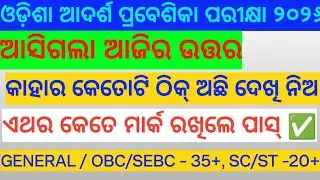 ଆଦର୍ଶ ପରୀକ୍ଷା କାହାର କେତେ ନମ୍ୱର୍ ରହିଲା ? Unofficial answer key