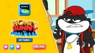 ஆங்கிலம் ரொம்ப வேடிக்கையான மொழி I Hunny Bunny Jholmaal in Tamil | Sony YAY!