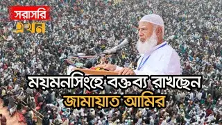 LIVE: নির্বাচনি প্রচারণায় ময়মনসিংহে বক্তব্য রাখছেন জামায়াত আমির | Shafiqur Rahman | Jamaat e Islami